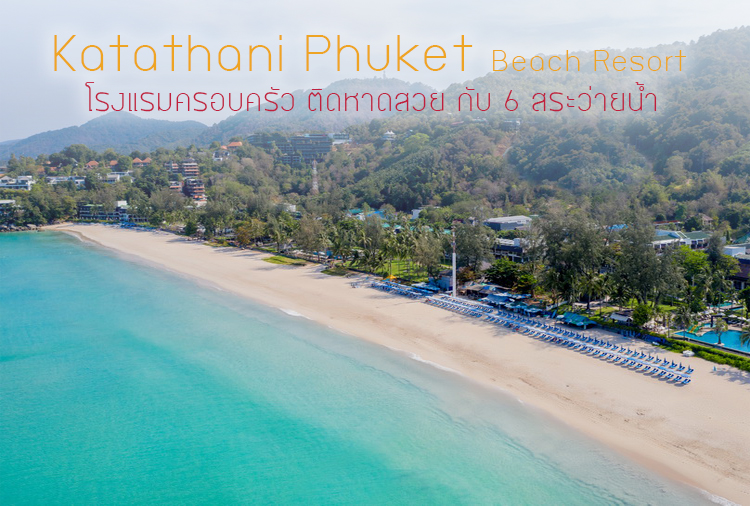 Katathani Phuket Beach Resort | Paksabuy.com พักสบาย