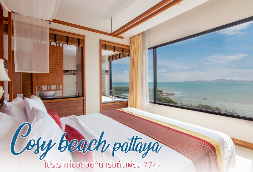 Cosy Beach hotel pattaya เราเที่ยวด้วยกัน เริ่มต้นที่ 774- | Paksabuy.com พักสบาย