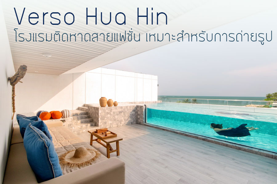 รีวิว Verso Hua Hin | Paksabuy.Com พักสบาย